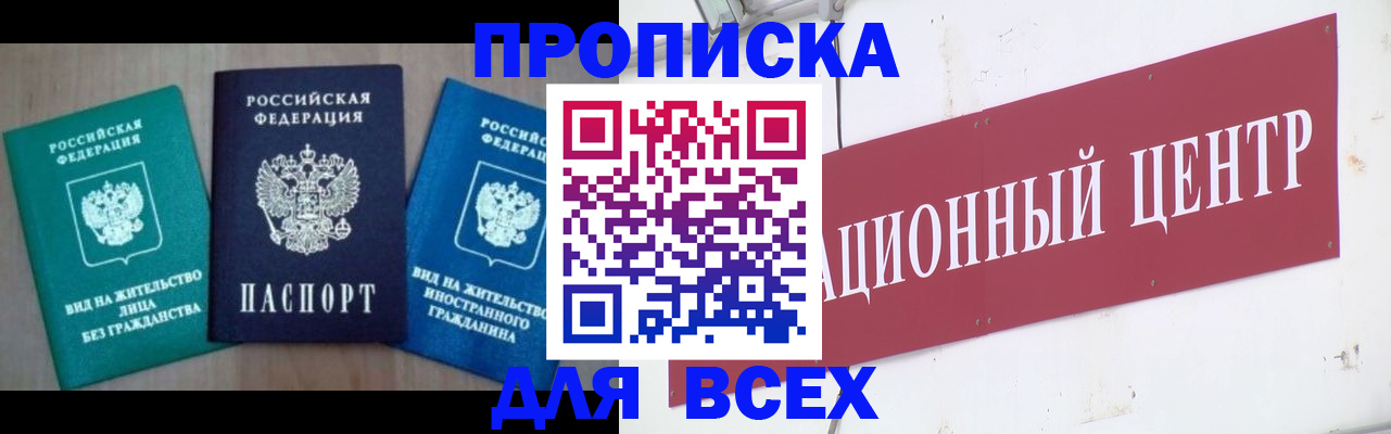 купить прописку в Назарово
